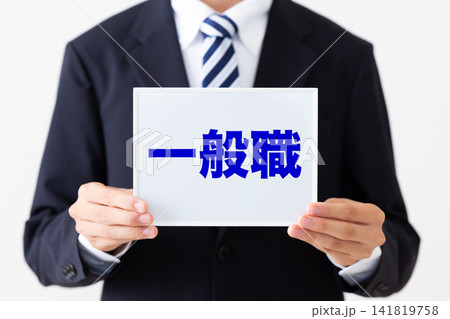 一般職のホワイトボードを持つリクルートスーツを着た若い男性ビジネスマン 141819758