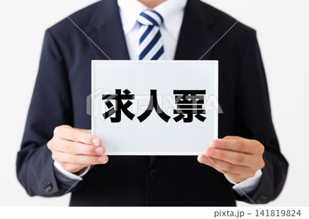 求人票のホワイトボードを持つリクルートスーツを着た若い男性ビジネスマン 求人票のホワイトボードを持つリクルートスーツを着た若い男性ビジネスマン 141819824