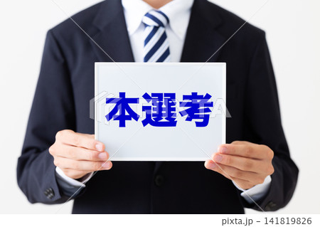 本選考のホワイトボードを持つリクルートスーツを着た若い男性ビジネスマン 141819826