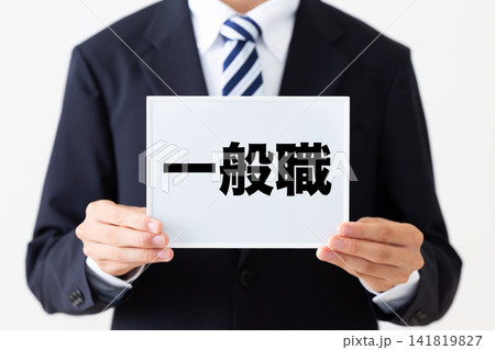一般職のホワイトボードを持つリクルートスーツを着た若い男性ビジネスマン 一般職のホワイトボードを持つリクルートスーツを着た若い男性ビジネスマン 141819827
