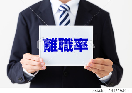 離職率のホワイトボードを持つリクルートスーツを着た若い男性ビジネスマン 離職率のホワイトボードを持つリクルートスーツを着た若い男性ビジネスマン 141819844