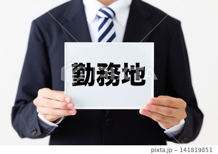 勤務地のホワイトボードを持つリクルートスーツを着た若い男性ビジネスマン 141819851