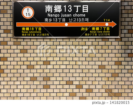札幌市営地下鉄 東西線 南郷13丁目駅 駅名標 札幌市営地下鉄 東西線 南郷13丁目駅 駅名標 141820015