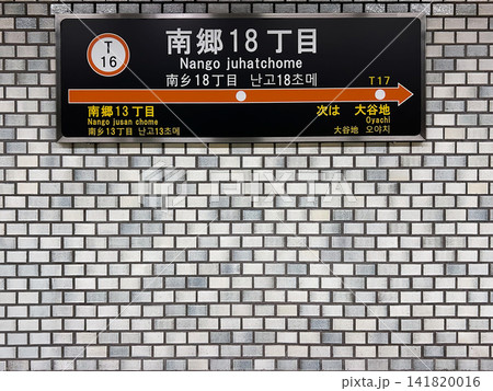 札幌市営地下鉄東西線 南郷18丁目駅 札幌市白石区 駅名標 141820016
