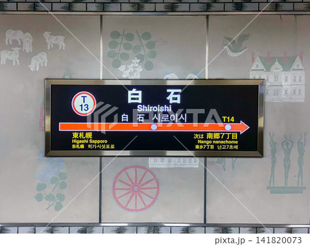 札幌市営地下鉄東西線 白石駅 札幌市白石区 駅名標 札幌市営地下鉄東西線 白石駅 札幌市白石区 駅名標 141820073