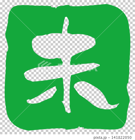 羊年書法風格郵票 羊年書法風格郵票 141822050