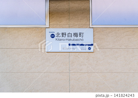 嵐電北野白梅駅　北野線（京福電気鉄道）　京都市北区北野下白梅町 141824243