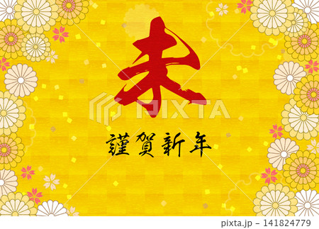 2027年未年の和風年賀状、花と和柄のボタニカルデザイン 2027年未年の和風年賀状、花と和柄のボタニカルデザイン 141824779