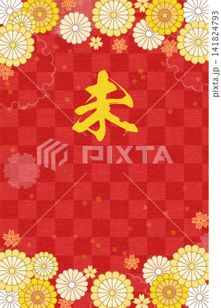 2027年未年の和風年賀状、花と和柄のボタニカルデザイン 2027年未年の和風年賀状、花と和柄のボタニカルデザイン 141824793