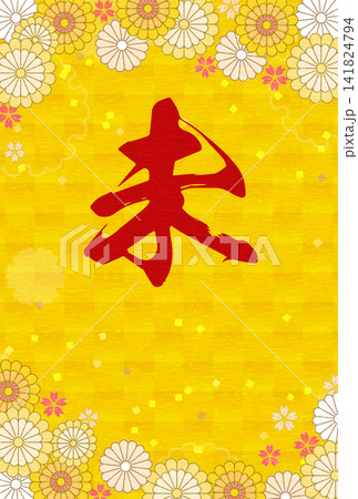 2027年未年の和風年賀状、花と和柄のボタニカルデザイン 2027年未年の和風年賀状、花と和柄のボタニカルデザイン 141824794