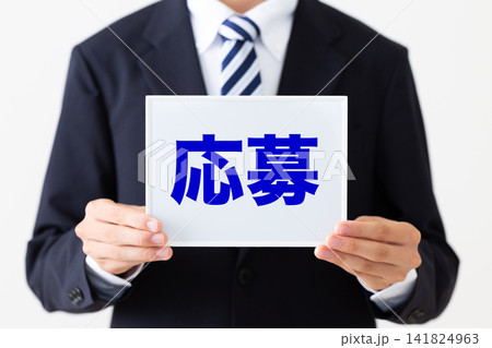 応募のホワイトボードを持つリクルートスーツを着た若い男性ビジネスマン 141824963
