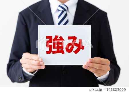 強みのホワイトボードを持つリクルートスーツを着た若い男性ビジネスマン 強みのホワイトボードを持つリクルートスーツを着た若い男性ビジネスマン 141825009