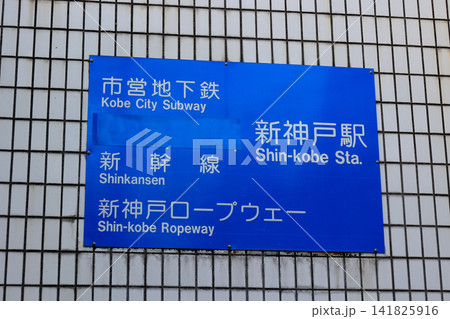 新神戸駅　案内板 141825916