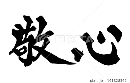 敬心 筆文字 手書き 日本語 Respect Japanese Calligraphy 141828361