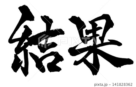 結果 筆文字 手書き 日本語 Result Japanese Calligraphy 141828362