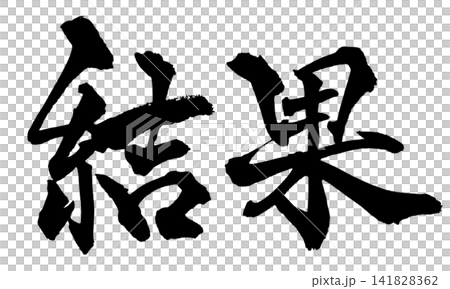 結果 筆文字 手書き 日本語 Result Japanese Calligraphy 141828362