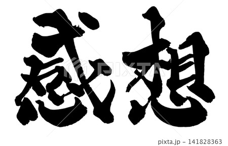 感想 筆文字 手書き 日本語 Review Japanese Calligraphy 感想 筆文字 手書き 日本語 Review Japanese Calligraphy 141828363