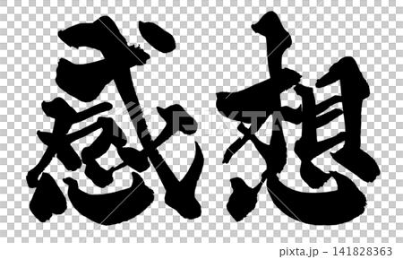 感想 筆文字 手書き 日本語 Review Japanese Calligraphy 感想 筆文字 手書き 日本語 Review Japanese Calligraphy 141828363