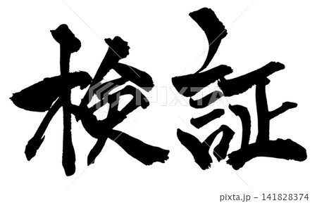 検証 筆文字 手書き 日本語 Verification Japanese Calligraphy 検証 筆文字 手書き 日本語 Verification Japanese Calligraphy 141828374