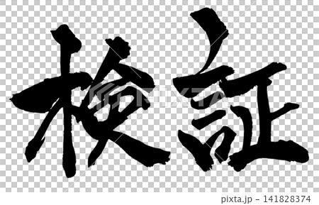 検証 筆文字 手書き 日本語 Verification Japanese Calligraphy 検証 筆文字 手書き 日本語 Verification Japanese Calligraphy 141828374