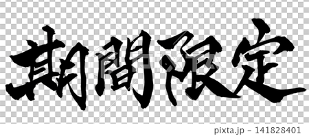 Limited Time Offer: Handwritten Japanese Calligraphy Limited Time Offer: Handwritten Japanese Calligraphy 141828401