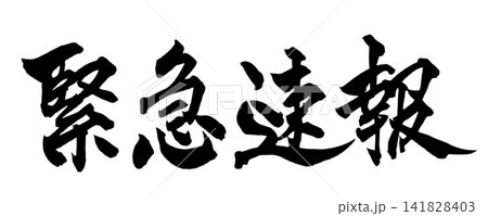 緊急速報 筆文字 手書き 日本語 Breaking News Japanese Calligraph 緊急速報 筆文字 手書き 日本語 Breaking News Japanese Calligraph 141828403