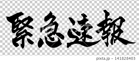 緊急速報 筆文字 手書き 日本語 Breaking News Japanese Calligraph 緊急速報 筆文字 手書き 日本語 Breaking News Japanese Calligraph 141828403