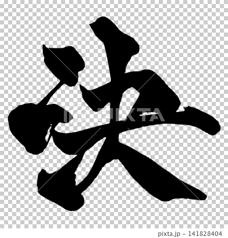 Decision (Japanese Calligraphy) Decision (Japanese Calligraphy) 141828404