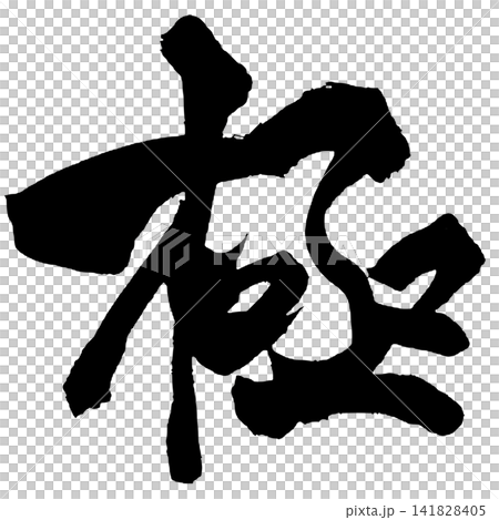 終極日本書法 終極日本書法 141828405