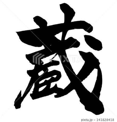 蔵 筆文字 手書き 日本語 Storehouse Japanese Calligraphy 蔵 筆文字 手書き 日本語 Storehouse Japanese Calligraphy 141828418