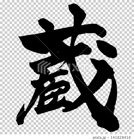 蔵 筆文字 手書き 日本語 Storehouse Japanese Calligraphy 蔵 筆文字 手書き 日本語 Storehouse Japanese Calligraphy 141828418