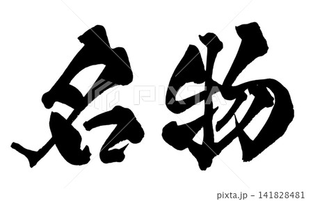 名物 筆文字 手書き 日本語 Specialty Japanese Calligraphy 名物 筆文字 手書き 日本語 Specialty Japanese Calligraphy 141828481