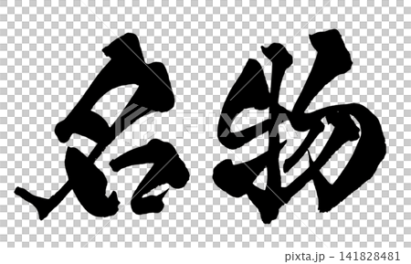 名物 筆文字 手書き 日本語 Specialty Japanese Calligraphy 名物 筆文字 手書き 日本語 Specialty Japanese Calligraphy 141828481