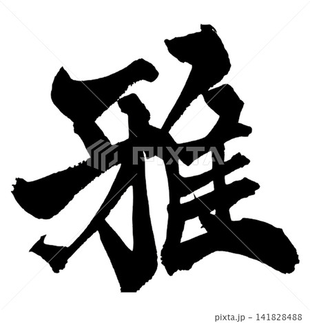 雅 筆文字 手書き 日本語 Elegance Japanese Calligraphy 雅 筆文字 手書き 日本語 Elegance Japanese Calligraphy 141828488