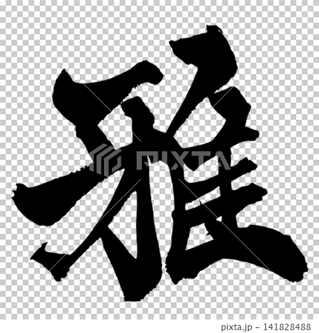 雅 筆文字 手書き 日本語 Elegance Japanese Calligraphy 雅 筆文字 手書き 日本語 Elegance Japanese Calligraphy 141828488
