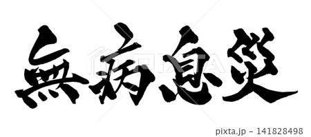 無病息災 筆文字 手書き 日本語 Good Health Japanese Calligraphy 無病息災 筆文字 手書き 日本語 Good Health Japanese Calligraphy 141828498
