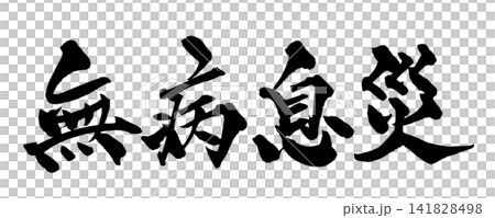 Good Health, Freedom from Illness - Handwritten Japanese Calligraphy 141828498