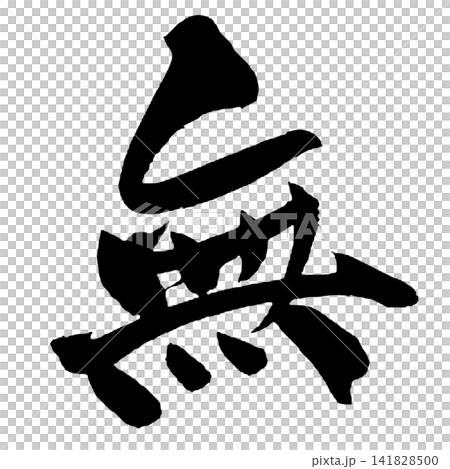Nothingness Japanese Calligraphy (Handwritten) Nothingness Japanese Calligraphy (Handwritten) 141828500