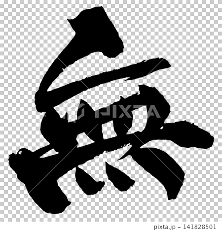 Nothingness Japanese Calligraphy (Handwritten) Nothingness Japanese Calligraphy (Handwritten) 141828501