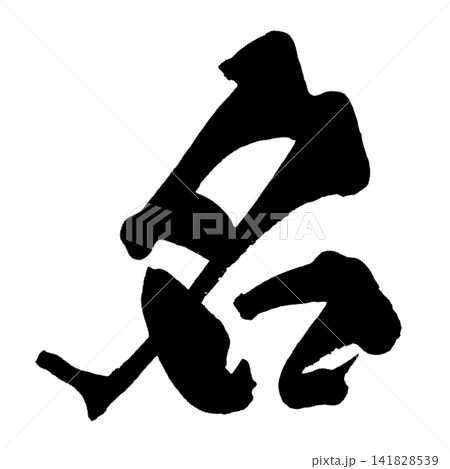 名 筆文字 手書き 日本語 Name Japanese Calligraphy 141828539