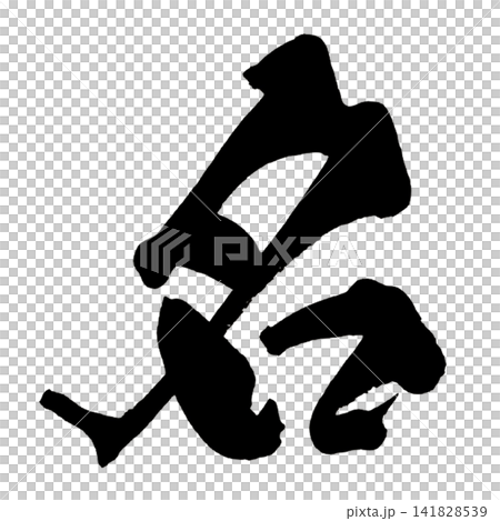 名 筆文字 手書き 日本語 Name Japanese Calligraphy 141828539