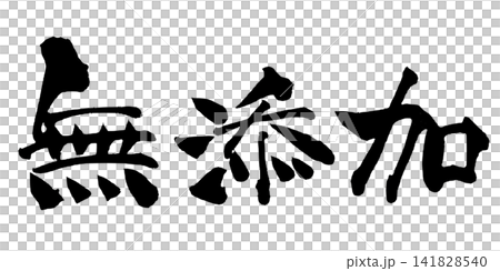 不含任何添加物的手寫日本書法作品。 不含任何添加物的手寫日本書法作品。 141828540