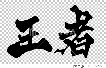 日本書法冠軍(手寫) 日本書法冠軍(手寫) 141828585