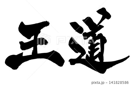 王道 筆文字 手書き 日本語 Classic Japanese Calligraphy 141828586