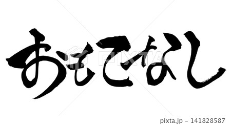 おもてなし 筆文字 手書き 日本語 Hospitality Japanese Calligraphy おもてなし 筆文字 手書き 日本語 Hospitality Japanese Calligraphy 141828587