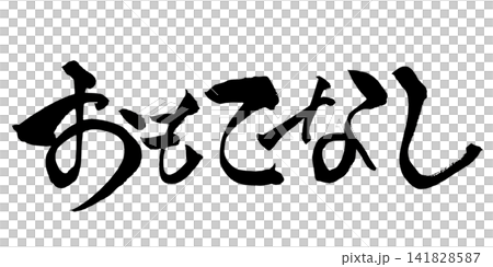 待客之道,日本書法(手寫) 待客之道,日本書法(手寫) 141828587