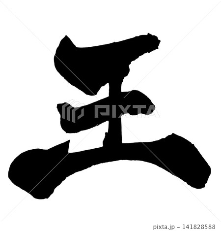 王 筆文字 手書き 日本語 King Japanese Calligraphy 141828588
