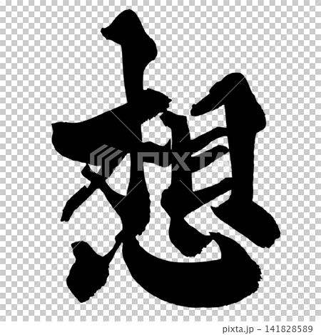 思緒(日本書法) 思緒(日本書法) 141828589