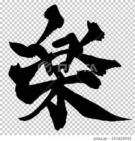 Joy 日本書法（手寫書法） 141828591