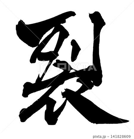 裂 筆文字 手書き 日本語 Split Japanese Calligraphy 裂 筆文字 手書き 日本語 Split Japanese Calligraphy 141828609